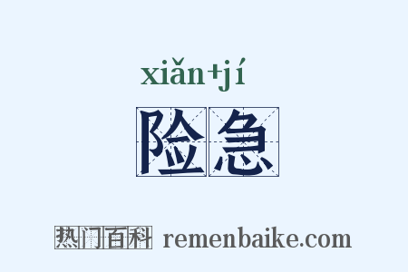 险急是什么意思的图片